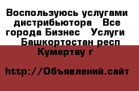 Воспользуюсь услугами дистрибьютора - Все города Бизнес » Услуги   . Башкортостан респ.,Кумертау г.